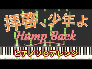 【ピアノアレンジ】拝啓、少年よ / Hump Back【ピアノソロ】Synthesia