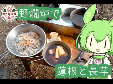【野外料理祭４】レンコンシラスと長芋の炊いたの【野燗炉】