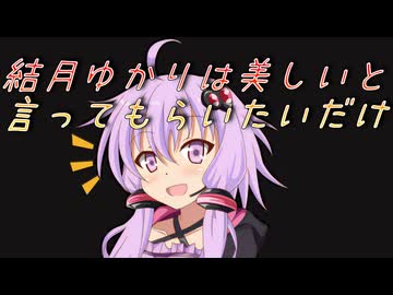 【よーかん家ゆかりさん劇場？】結月ゆかりは美しいと言ってもらいたいだけ【自分用】