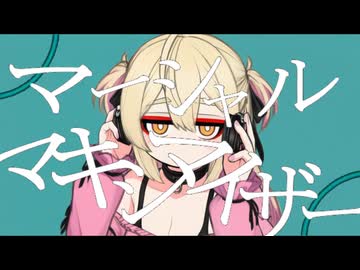 マーシャル・マキシマイザー/柊マグネタイト #歌ってみた by本加納永寿（ほんかのえーす）
