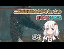 【ELDEN RING】二刀流魔術剣士あかりちゃんの影の地征服記 #4【VOICEROID実況】