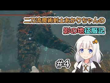 【ELDEN RING】二刀流魔術剣士あかりちゃんの影の地征服記 #4【VOICEROID実況】