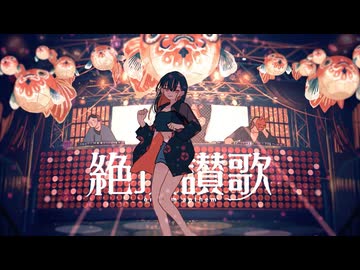【菌類が歌ってみた】絶頂讃歌 / cover. きのこ