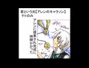 君という光【アレンのキャラソン】【重音テトsv】