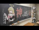 神っぽいな/ピノキオピー #歌ってみた by本加納永寿（ほんかのえーす）