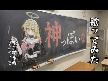 神っぽいな/ピノキオピー #歌ってみた by本加納永寿（ほんかのえーす）