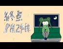 終点PM24時 feat.初音ミク