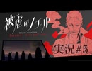 【実況】被虐のノエル-Season9-  part.5【たんざく】