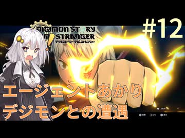 【デジモンストーリー タイムストレンジャー】エージェントあかりデジモンとの遭遇#12【VOICEROID実況】