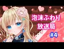泡沫ふわり放送局#4（プチラジオ）