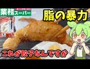 【ずんだもん解説】いろいろおかしい！業務スーパーの鶏皮餃子を食べるのだ【四国めたん解説】