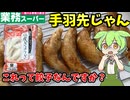【ずんだもん解説】いろいろおかしい！業務スーパーの鶏皮餃子を食べるのだ【四国めたん解説】