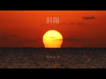 〚 歌ってみた 〛斜陽 / ヨルシカ covered by そらのうみ