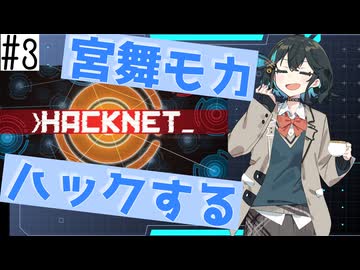 【宮舞モカ ゲーム実況】宮舞モカ、ハックする #3【Hacknet】