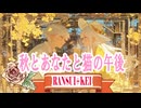 秋とあなたと猫の午後