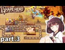工場長きりたん奮闘記 part3【Shape Hero Factory/シェイプヒーローファクトリー】【東北きりたん実況プレイ】