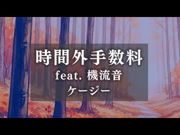 【機流音】時間外手数料 / ケージー【バラード投稿祭2025】