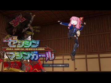 【ゼンシンマシンガール】ゼンシンおあーガール VS 暗黒メガコーポ 3徹目【VOICEROID実況】