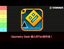 【Geometry Dash】ジオメトリーダッシュ！無料版公式ステージTier表！