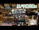 【VOICEVOX車載】一度は途絶えた窯、復興。お皿を買いに#4　男ノ子焼の里編【春日部つむぎ】