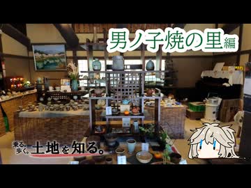 【VOICEVOX車載】一度は途絶えた窯、復興。お皿を買いに#4　男ノ子焼の里編【春日部つむぎ】