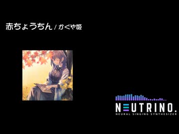 赤ちょうちん /  かぐや姫 【めろう】