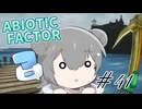 【ABIOTIC FACTOR #41】よくわからねーけど最終決戦に赴く小春六花！【小春六花実況】