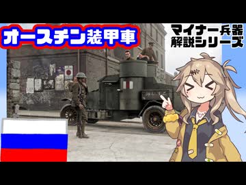 【12分ぐらいで大体分かるマイナー兵器解説#42】オースチン装甲車【春日部つむぎ解説】