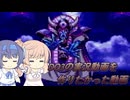 【CeVIO】DQ3のシリーズを投稿したかった動画【単発】