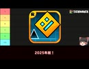 【Geometry Dash】ジオメトリーダッシュ有料版公式tier表！2025年