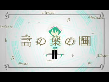 言の葉の国 / Roshi - feat.初音ミク