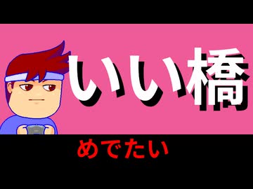 めでてぇブリッジ編。【バーチャルいいゲーマー佳作選】