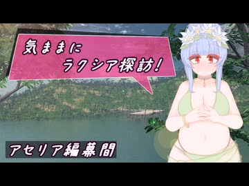 【SW2.5】気ままにラクシア探訪 -アセリア編幕間-【ボイチェビTRPG】