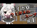 ボイボ寮ウミガメのスープ#１【VOICEVOX劇場】