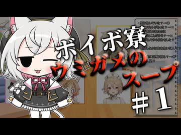 ボイボ寮ウミガメのスープ#１【VOICEVOX劇場】