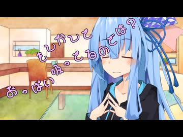 ことのはさんちの日常『もしかしておっぱい吸ってるのでは？』編【えーあいぼいす劇場】