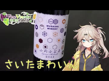 【VinoVino動画収穫祭2025】埼玉のワインで乾杯する春日部つむぎ