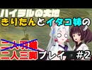 二人三脚ならマスターモードも余裕！？ゲーム歴０年のイタコ姉とブレスオブザワイルド#2【ゼルダの伝説BotW】(VOICEROID実況)