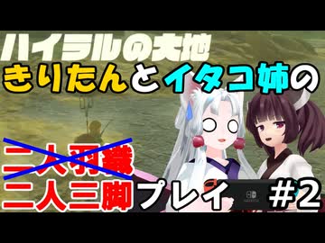 二人三脚ならマスターモードも余裕！？ゲーム歴０年のイタコ姉とブレスオブザワイルド#2【ゼルダの伝説BotW】(VOICEROID実況)