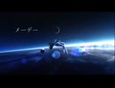 メーデー／ feat.初音ミク