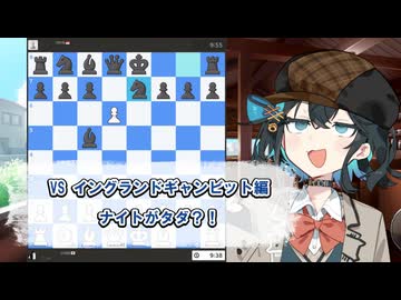 みゃーチェス!!!【宮舞モカのチェス実況】～VS イングランドギャンビット編～