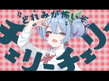⚠️全力全開⚠️チェリーポップ【COVER / フクローちょん】