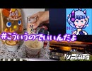 【和栗モンブラン】キャラメルコーンで呑みたい夜 11night 【紬美人】