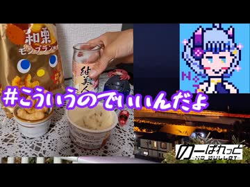 【和栗モンブラン】キャラメルコーンで呑みたい夜 11night 【紬美人】