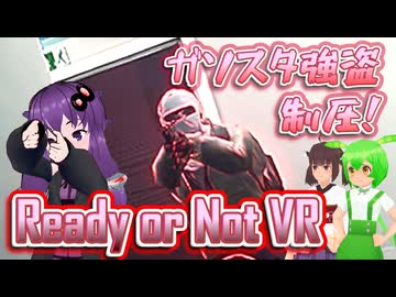 ゆかりの楽しい職場体験　ガソスタ制圧編【Ready or Not VR化MOD】【結月ゆかり/東北きりたん/ずんだもん実況プレイ】