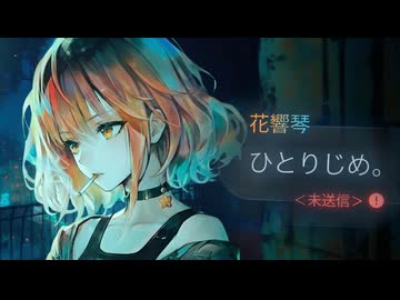 ひとりじめ。＜未送信＞ - 花響琴 (GENMAI)【バラード投稿祭2025（主催*｡✧٩(ˊᗜˋ)و✧*｡】