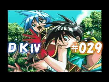 20世紀末思春期直撃SRPG　ドラゴンナイトⅣ【PC-FX版】　実況プレイ　part29