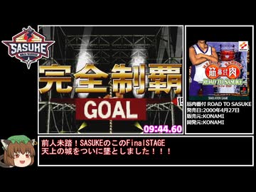 【RTA】SASUKE完全制覇 9分44秒60 【筋肉番付～ROAD TO SASUKE～】