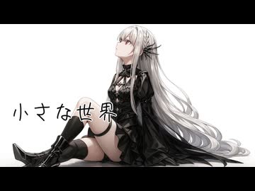 小さな世界 / 無來 SV