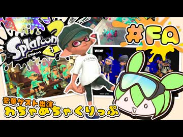 【スプラトゥーン3】浅瀬ちゃぷちゃぷ#FA
